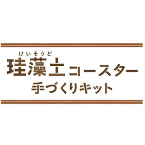 シヤチハタ 珪藻土コースター手づくりキット FC216PM-TMN-SHDC1-イメージ8