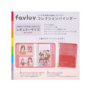 キングジム 推し活ファイル ファブラブ バインダ- 赤 FC027MR-FL5210ｱｶ-イメージ8