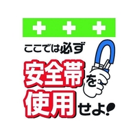 昭和商会 ワンタッチ取付標識 安全帯を使用せよ! FC102FX-8193943