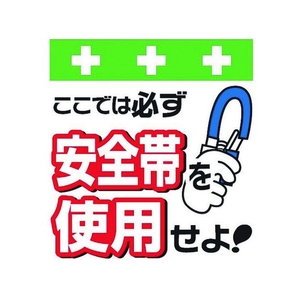 昭和商会 ワンタッチ取付標識 安全帯を使用せよ! FC102FX-8193943-イメージ1