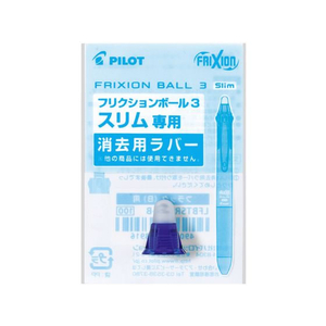 パイロット フリクションボール3スリム05 消去用ラバー ブルー FCU3339-LFBTSRU-10-L-イメージ1
