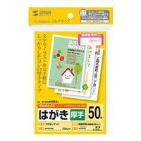 サンワサプライ マルチはがき・厚手（50シート） JP-DHKMT02N
