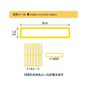 オキナ パリオシール 名札シール 黄 12片×14枚 FC131PM-PS603-イメージ3