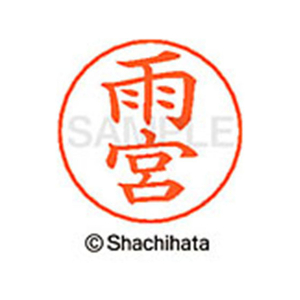 シヤチハタ ネームペン用ネーム シルバー 既製 雨宮 FC45901-X-GPS-0130-イメージ1