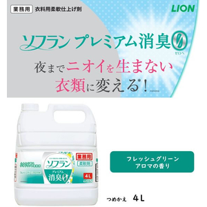 ライオン ソフラン プレミアム消臭 フレッシュグリーンアロマの香り 4L FC412NR-イメージ4