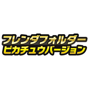 タカラトミーアーツ ポケットモンスター ポケモンフレンダ フレンダフォルダー ピカチュウバージョン ピカチュウ ﾎﾟｹﾓﾝﾌﾚﾝﾀﾞﾌｵﾙﾀﾞ-ﾋﾟｶﾁﾕｳVER-イメージ6