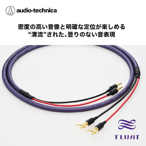 オーディオテクニカ スピーカーケーブル(バナナプラグ⇒Yラグ 5．0m) FLUATシリーズ AT-SC500BY/5.0-イメージ3