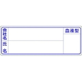 つくし/保護帽用名札ステッカー 会社名・氏名・血液型 862 FC854XN-1851132