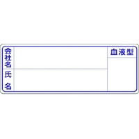 つくし/保護帽用名札ステッカー 会社名・氏名・血液型 862 FC854XN-1851132