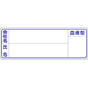 つくし/保護帽用名札ステッカー 会社名・氏名・血液型 862 FC854XN-1851132-イメージ1