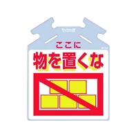 つくし工房 筋かい用つるしっこ「ここに物を置くな」 ここに物を置くな巻き付け通し穴5674500.5 FC500GL-7554851
