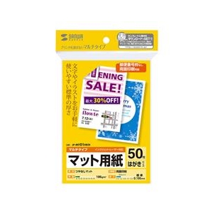 サンワサプライ マルチはがきサイズカード・標準（50シート） JP-MT01HKN-イメージ1