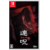 日本一ソフトウェア 連呪【Switch】 HACPBMCVA-イメージ1