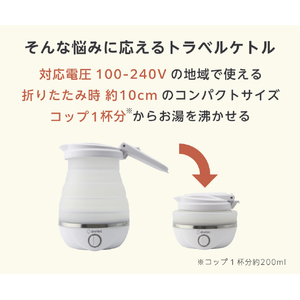 ドリテック トラベルケトル(0．6L) ホワイト PO-168WT-イメージ2
