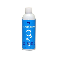 エーゼット ガス漏れ検知剤 400mL FCB621J-AZ001