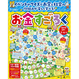 幻冬舎 お金すごろく ｵｶﾈｽｺﾞﾛｸ-イメージ1