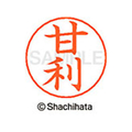 シヤチハタ ネームペン用ネーム シルバー 既製 甘利 FC45902-X-GPS-0131