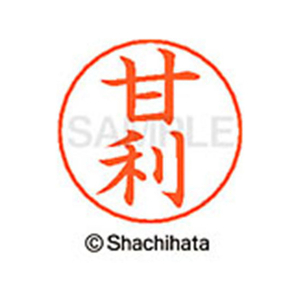 シヤチハタ ネームペン用ネーム シルバー 既製 甘利 FC45902-X-GPS-0131-イメージ1