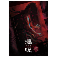 日本一ソフトウェア 連呪 初回限定版【Switch】 NISJ02010