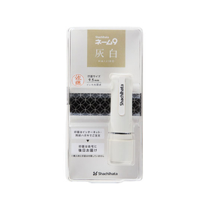 シヤチハタ ネーム9 メールオーダー式 灰白 FC53563-XL-9/CV3(MO)-イメージ1