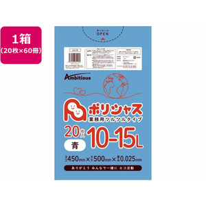 アンビシャス ポリシャス ポリ袋 025厚 青 10-15L 20枚×60 FCU9181-LA-16-イメージ1