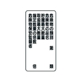 ユニット 危険物標識(縦型)危険物の類別 エコユニボード FC332FX-3717577