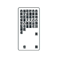 ユニット 危険物標識(縦型)危険物の類別 エコユニボード FC332FX-3717577