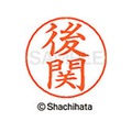 シヤチハタ ネームペン用ネーム シルバー 既製 後関 FC46896-X-GPS-1125