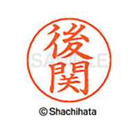 シヤチハタ ネームペン用ネーム シルバー 既製 後関 FC46896-X-GPS-1125