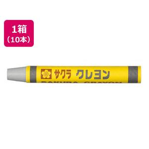 サクラクレパス クレヨン太巻 単色 はいいろ 10本 FC71720-LYﾊﾞﾗ#44-イメージ1