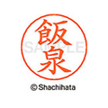 シヤチハタ ネームペン用ネーム シルバー 既製 飯泉 FC45904-X-GPS-0133