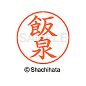 シヤチハタ ネームペン用ネーム シルバー 既製 飯泉 FC45904-X-GPS-0133-イメージ1