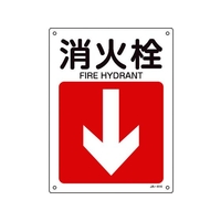 日本緑十字社 緑十字/矢印付案内標識 消火栓↓ JA-414 300×225エンビ 消火栓穴4ヵ所300225 FC103FW-8248262