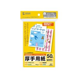サンワサプライ マルチはがきサイズカード・厚手（50シート） JP-MT02HKN-イメージ1