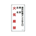 日本緑十字社 標識 屋外貯蔵タンク注入口 KHT-21M 600×300mm スチール FC824GP-8248082