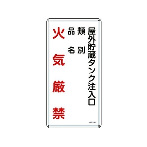 日本緑十字社 標識 屋外貯蔵タンク注入口 KHT-21M 600×300mm スチール FC824GP-8248082-イメージ1