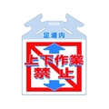 つくし工房 筋かい用つるしっこ「上下作業禁止」 足場内上下作業禁止巻き付け通し穴5674500.5 FC502GL-7554877