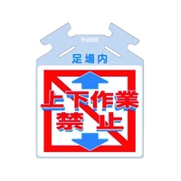 つくし工房 筋かい用つるしっこ「上下作業禁止」 足場内上下作業禁止巻き付け通し穴5674500.5 FC502GL-7554877
