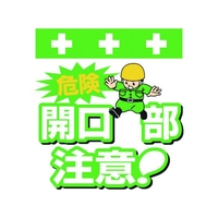 昭和商会 ワンタッチ取付標識 危険 開口部注意! FC103FX-8193944