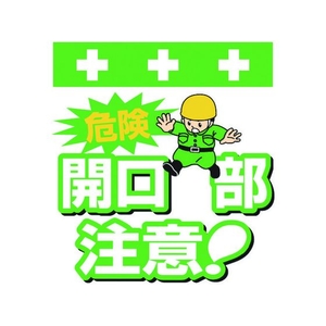 昭和商会 ワンタッチ取付標識 危険 開口部注意! FC103FX-8193944-イメージ1