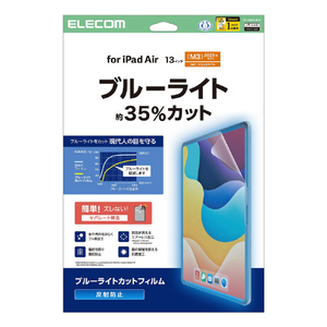 エレコム iPad Air(M3/M2)用フィルム 反射防止 ブルーライトカット 13インチ TB-A25XFLBLN-イメージ1