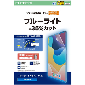 エレコム iPad Air(M3/M2)用フィルム 反射防止 ブルーライトカット 13インチ TB-A25XFLBLN-イメージ2