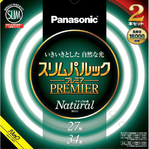 パナソニック 27形+34形 丸型蛍光灯 ナチュラル色(昼白色) 2本セット スリムパルック FHC2734ENW2CF32K-イメージ1