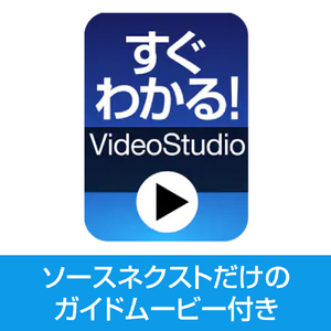 ソースネクスト VideoStudio Ultimate 2023 VIDEOSTUDIO2023ULW-イメージ6