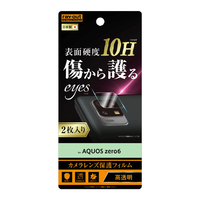 レイアウト AQUOS zero6用フィルム 10H カメラレンズ 2枚入り RT-AQZ6FT/CA12