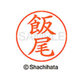 シヤチハタ ネームペン用ネーム シルバー 既製 飯尾 FC45905-X-GPS-0134