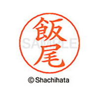 シヤチハタ ネームペン用ネーム シルバー 既製 飯尾 FC45905-X-GPS-0134