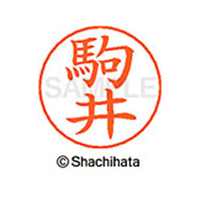 シヤチハタ ネームペン用ネーム シルバー 既製 駒井 FC46898-X-GPS-1127