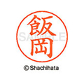 シヤチハタ ネームペン用ネーム シルバー 既製 飯岡 FC45906-X-GPS-0135