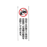 光 飲酒運転禁止プレート UP260-44 FC310LR-5879200